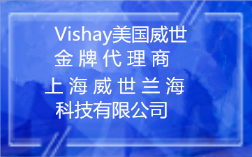 Vishay代理商【上海威世兰海】