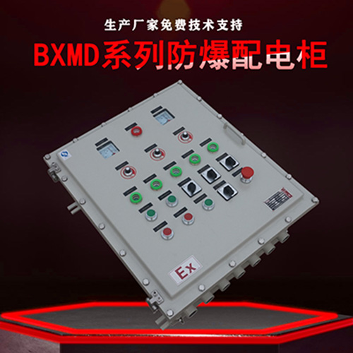 BXMD系列防爆配电柜 天津防爆配电柜厂家