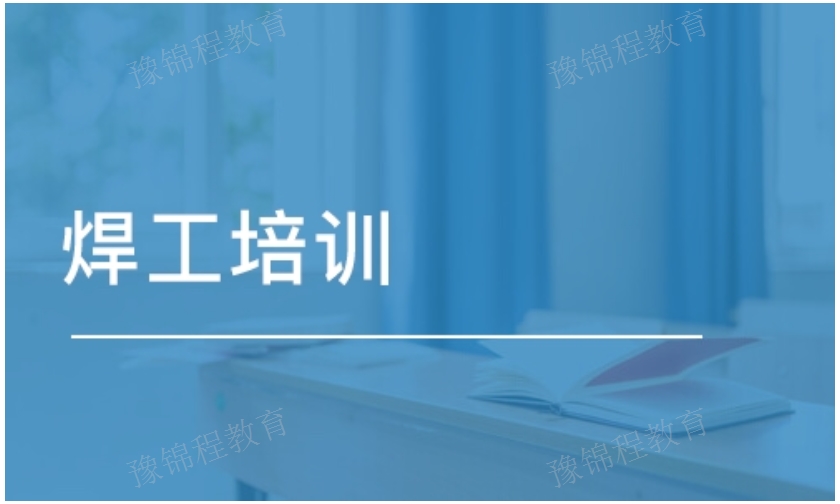 郑州电工特种作业操作证 欢迎咨询 河南豫锦程教育科技供应