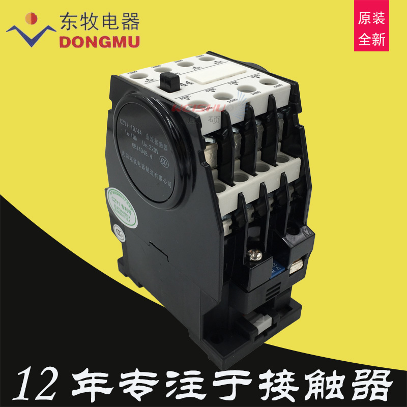 沈阳东牧电器直流接触器CZY1-10-44线圈电压AC220电流10A四开四闭触点44B