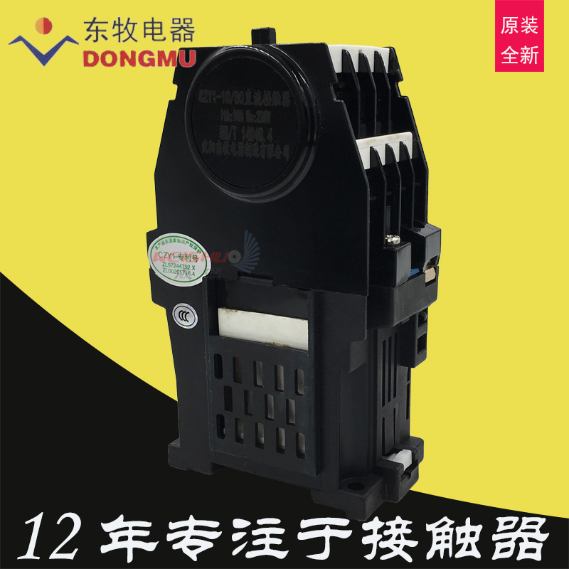 沈阳东牧电器制造有限公司直流接触器CZY1-10-80线圈电压DC220电流10A触点八常开80B