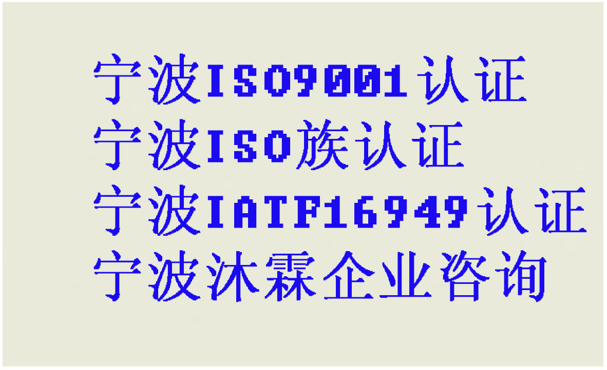 宁波奉化ISO14001认证宁波ISO45001认证有什么要求 宁波IATF16949汽车行业质量管理体系咨询 经验丰富