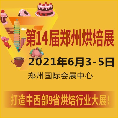 2021*14届郑州烘焙展览会