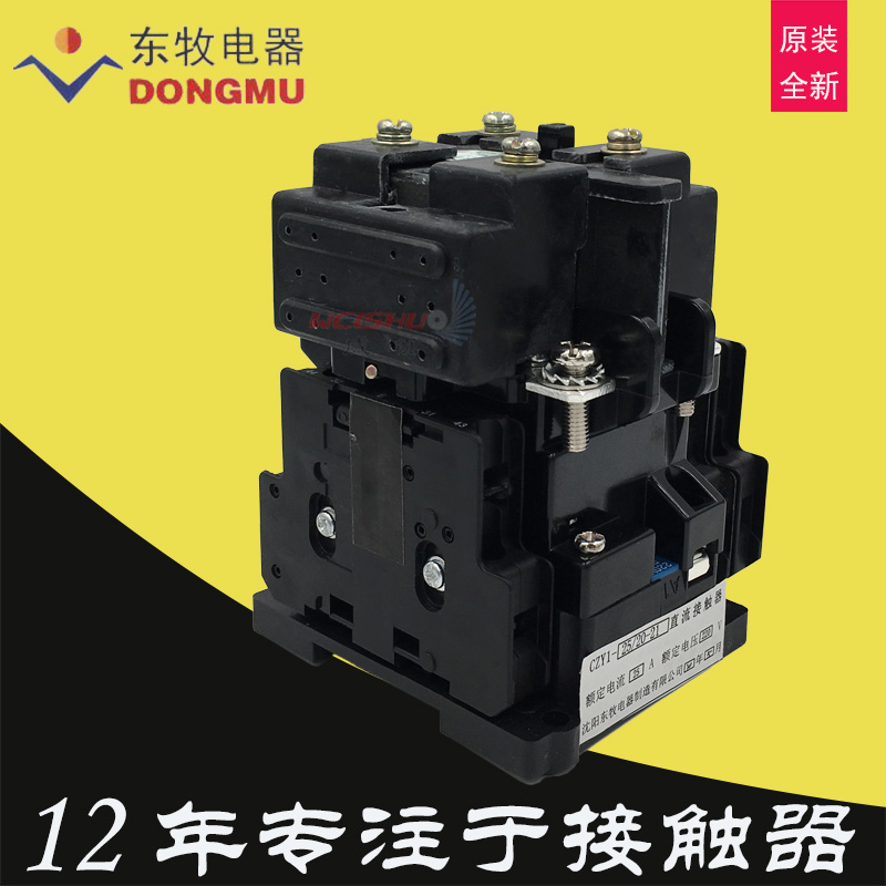 沈阳东牧电器直流接触器CZY1-25-20-21线圈电压DC220V电流25A二常开辅助点