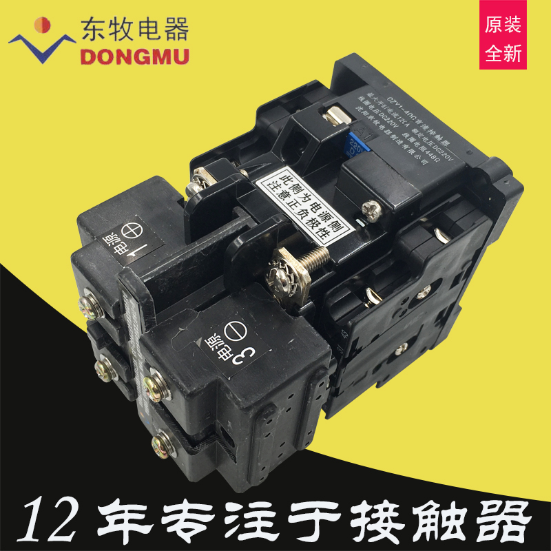 沈阳东牧电器直流接触器CZY1-40C线圈电压DC220电阻448Ω电流40A