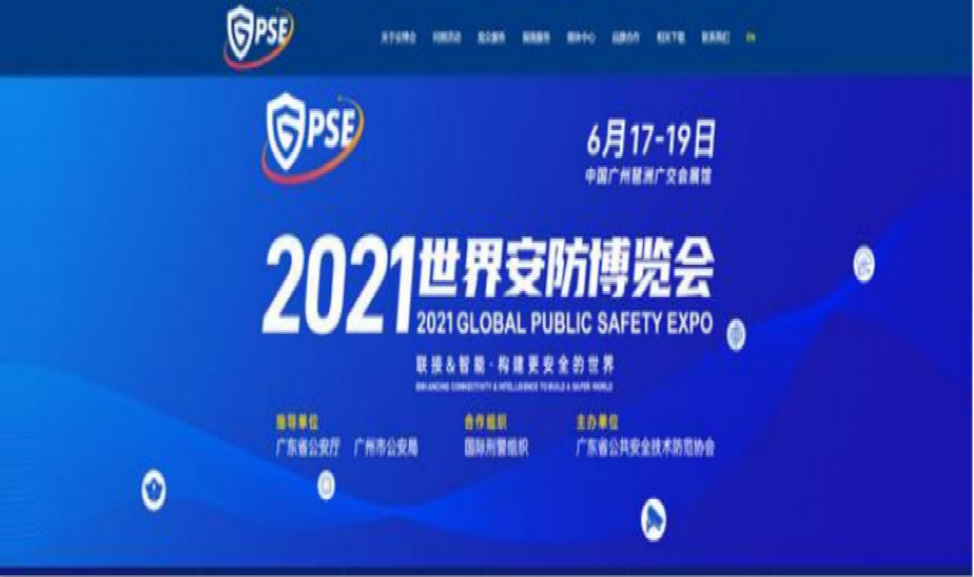 2021广州国际安防展/2021年世界安防博览会