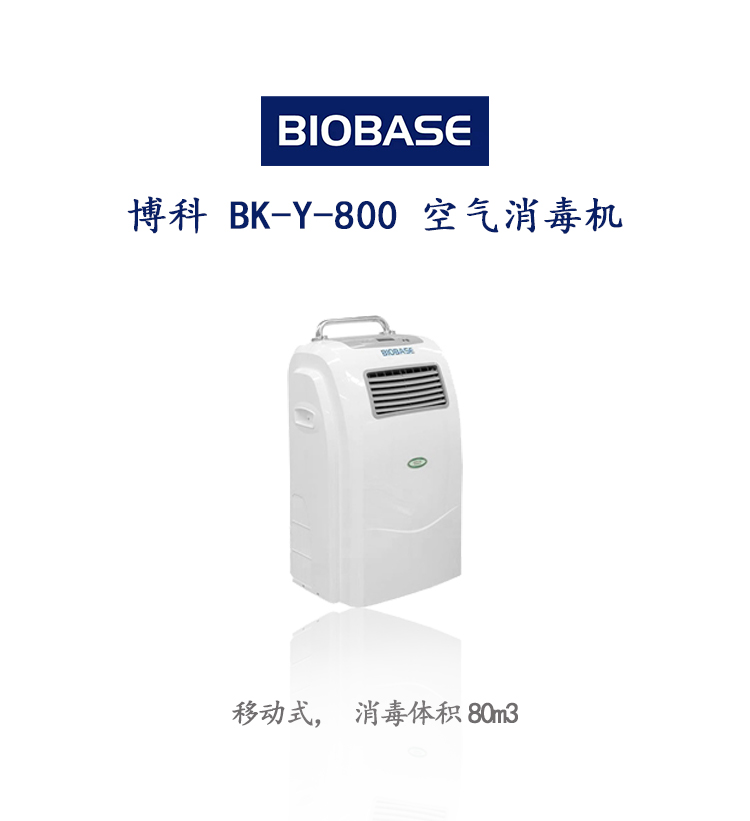 博科空气消毒机BK-Y-800