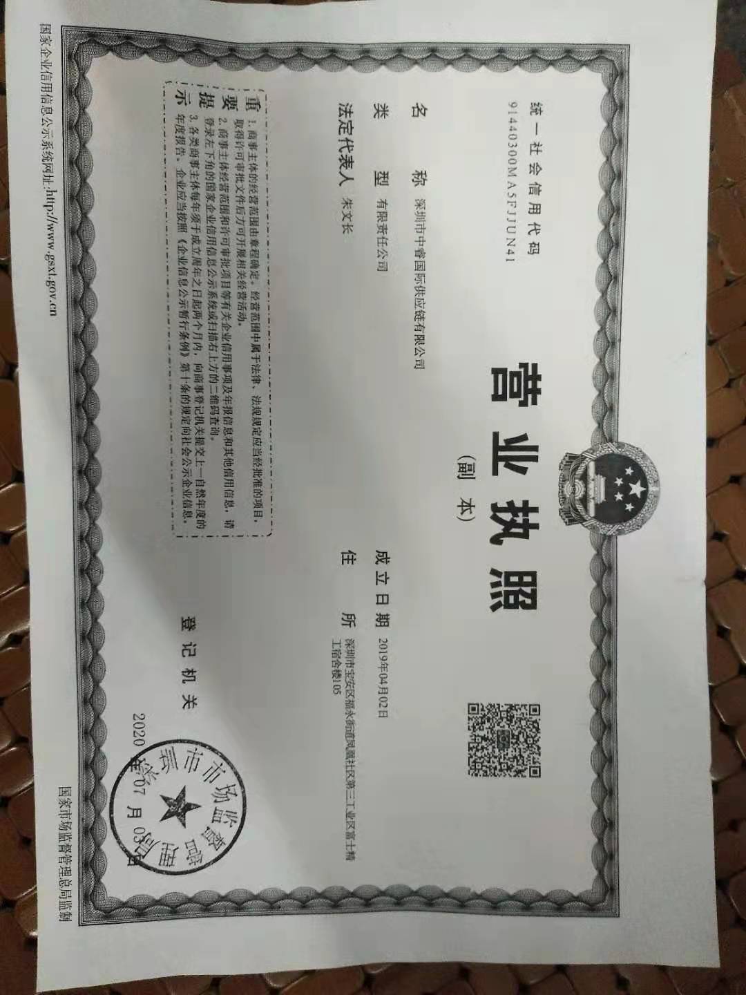 深圳市中睿国际供应链有限公司