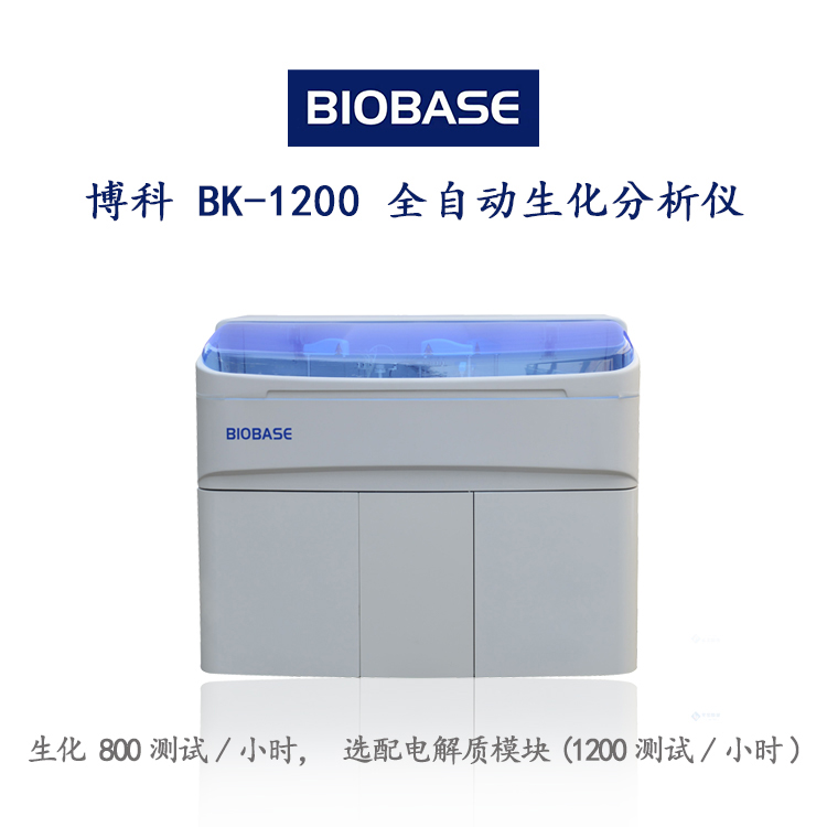 博科全自动生化分析仪BK-1200