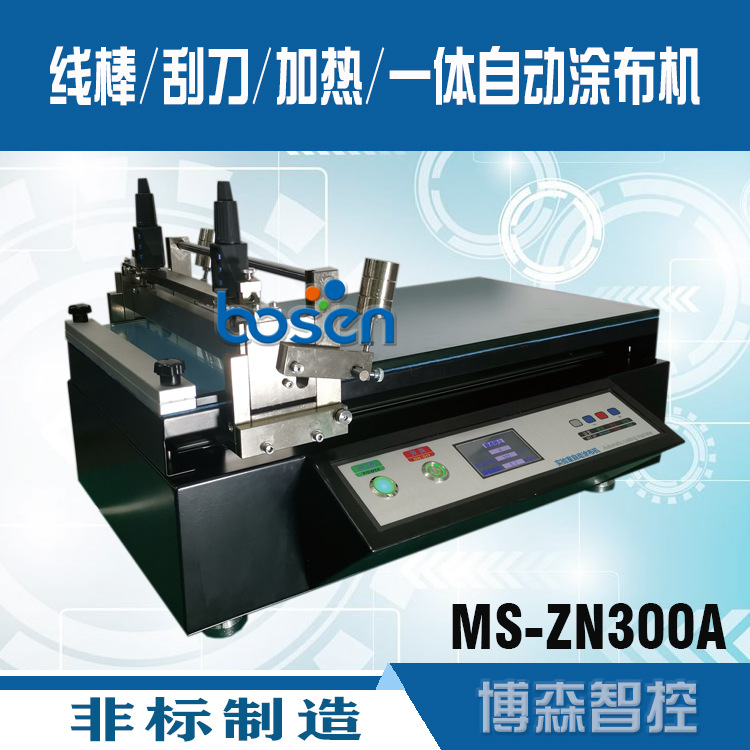 茂森MS-ZN300A 实验室涂布机、小型涂布机、MS-ZN300涂布机、定做非标涂布机