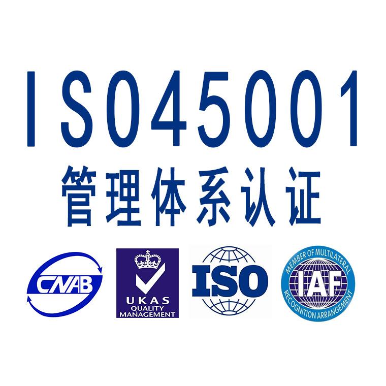滨州ISO45001认证手续