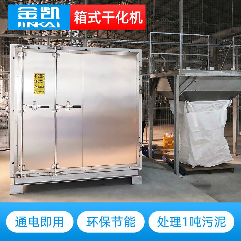 金凯箱式污泥低温干化机 小型箱式可移动污泥干化设备JK-CSJ15WN 低温干化设备厂家