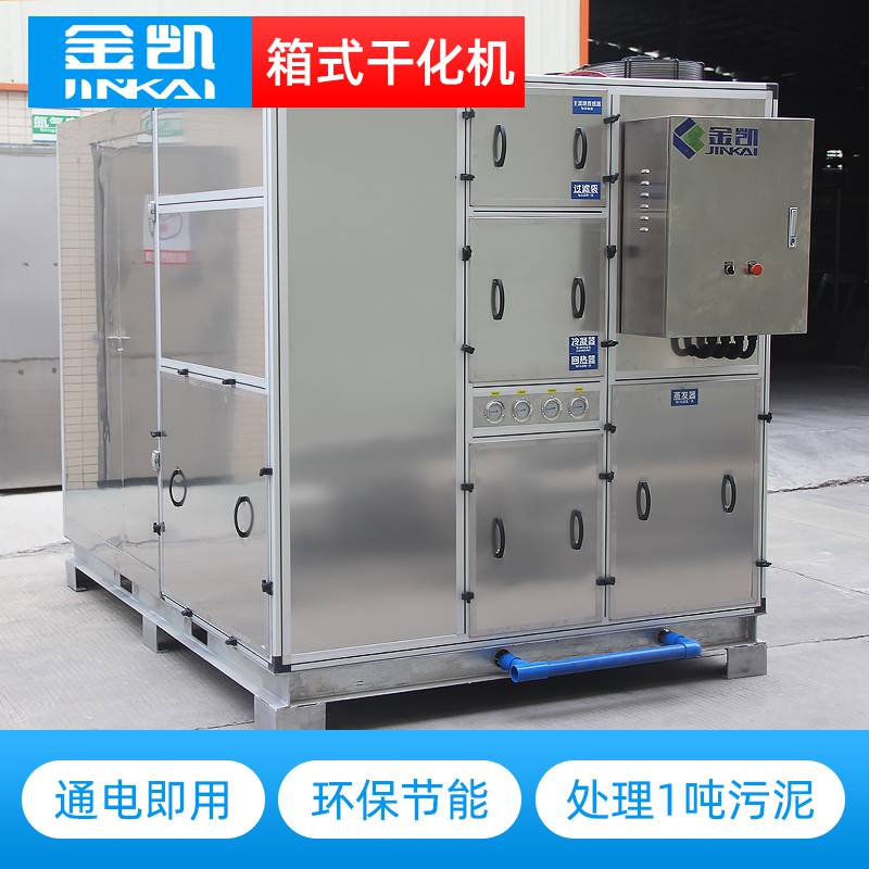 金凯污泥低温箱式干化机 处理1吨污泥低温干化设备JK-CSJ15WNXT厂家供应