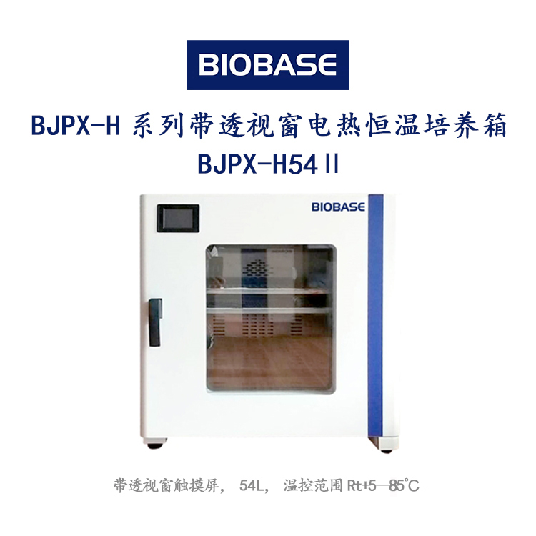 博科BJPX-H系列带透视窗电热恒温培养箱BJPX-H54Ⅱ