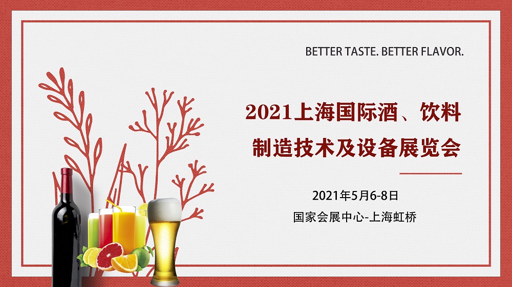 酒、饮料设备展---2021上海国际酒、饮料制造技术及设备展览会