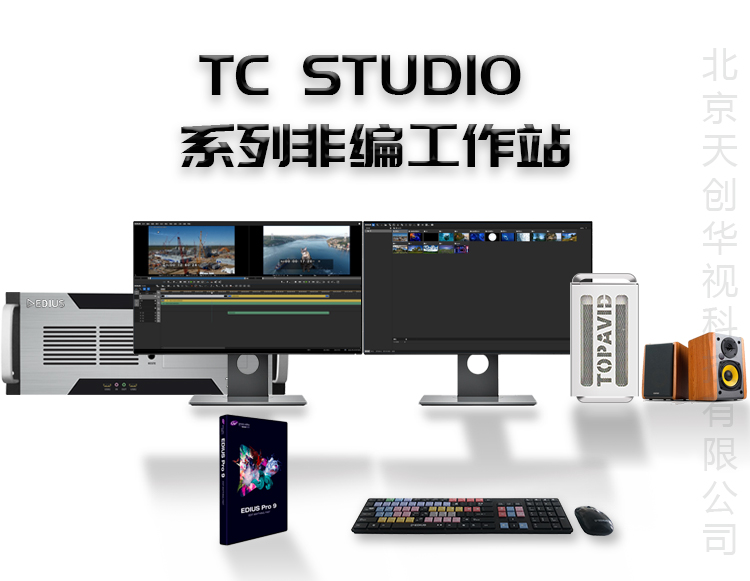 TC STUDIO 系列非编系统