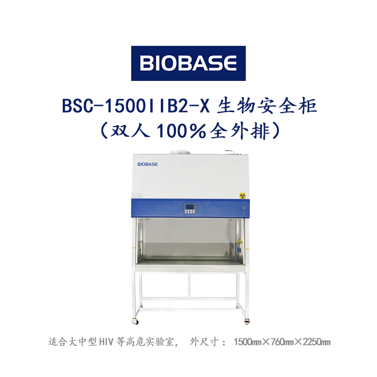 博科生物安全柜BSC-1500IIB2-X 双人全外排