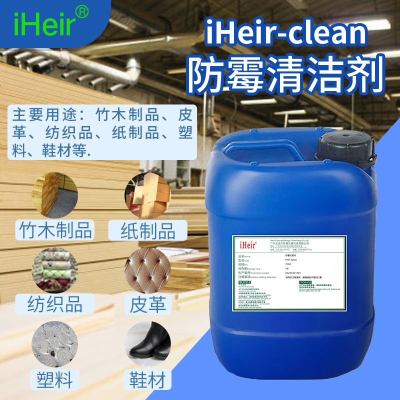 供应艾浩尔iHeir-Clean 杀菌清洁剂 除霉除污清洁剂