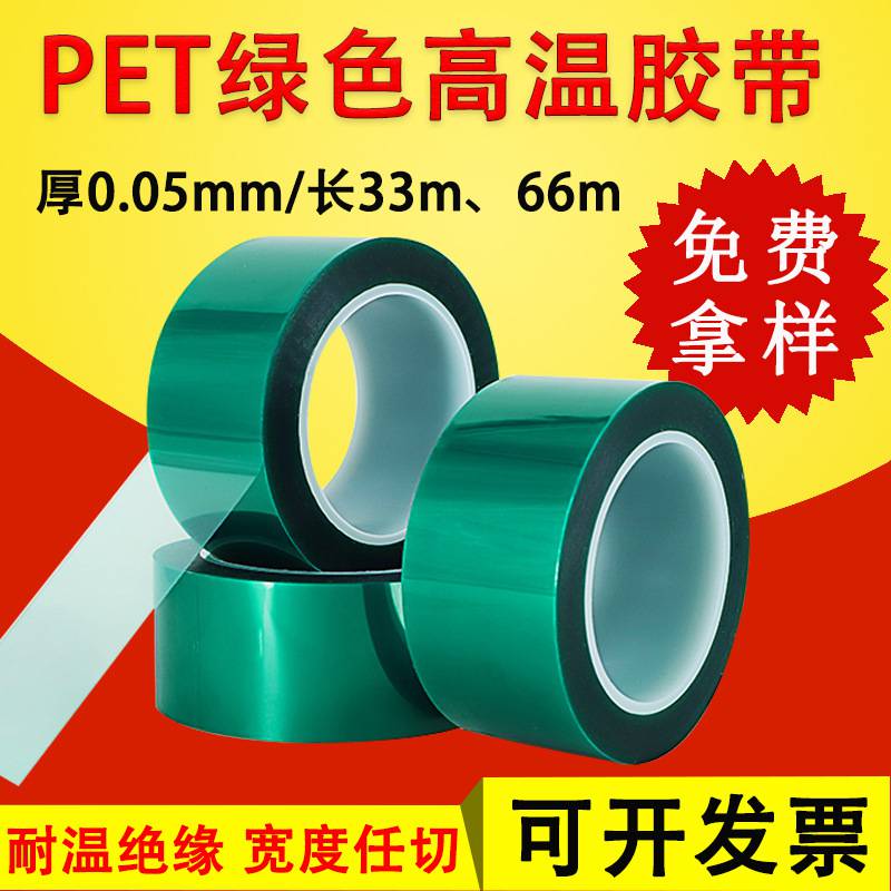 厂家批发 PET绿色高温胶带 耐高温耐酸碱 汽车喷漆电镀遮蔽保护