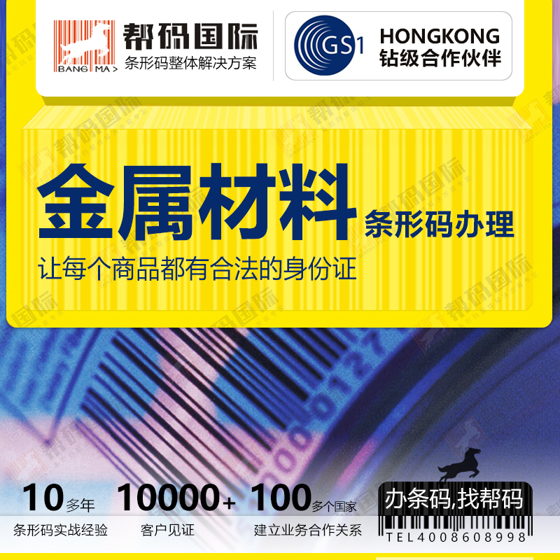零售中国香港条形码申请机构