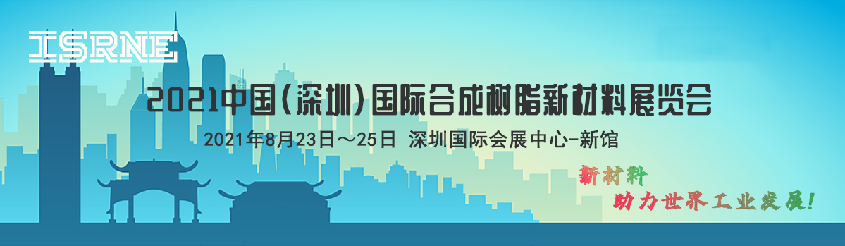 树脂展---2021深圳国际合成树脂新材料展览会