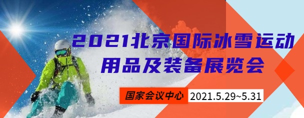 冰雪展---2021北京国际冰雪运动展览会