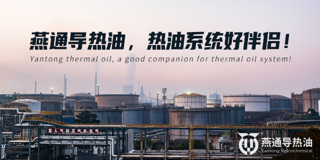 六安导热油生产 北京燕通石油化工供应