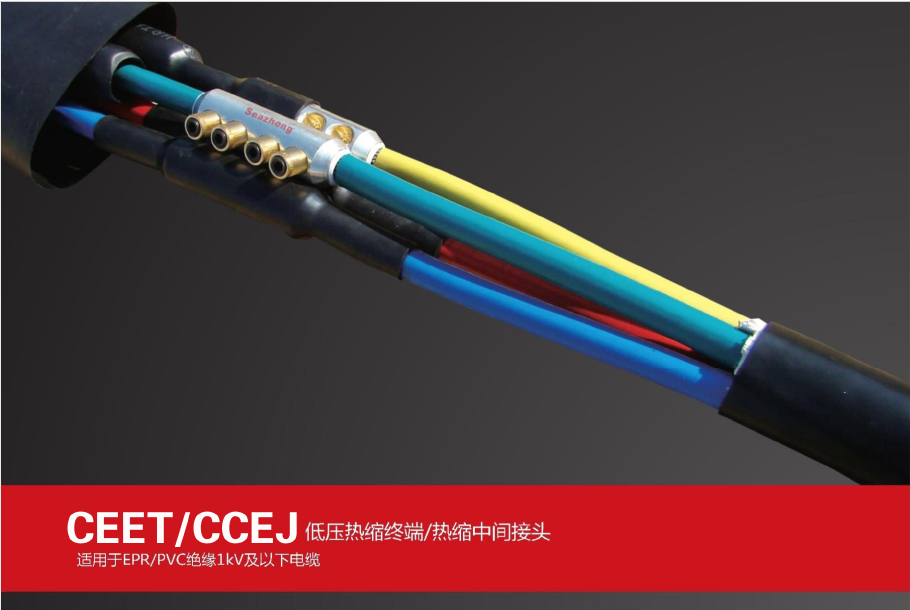 CCET/CCEJ低压电缆热缩终端中间接头