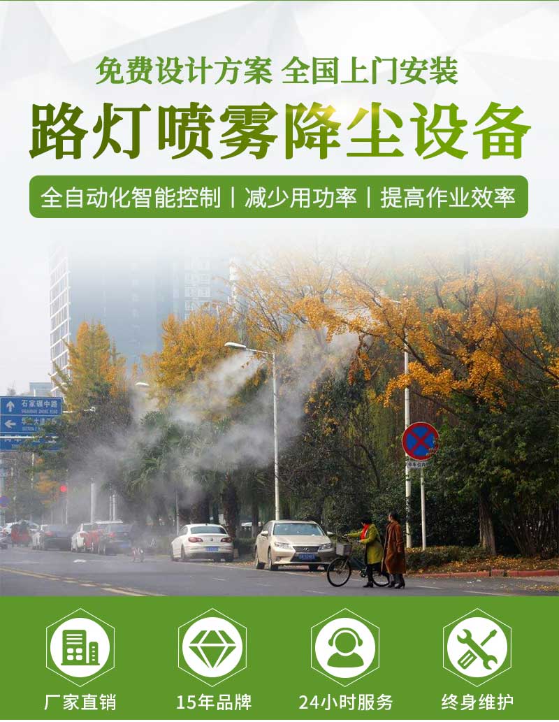 重庆路灯杆喷雾助力环保