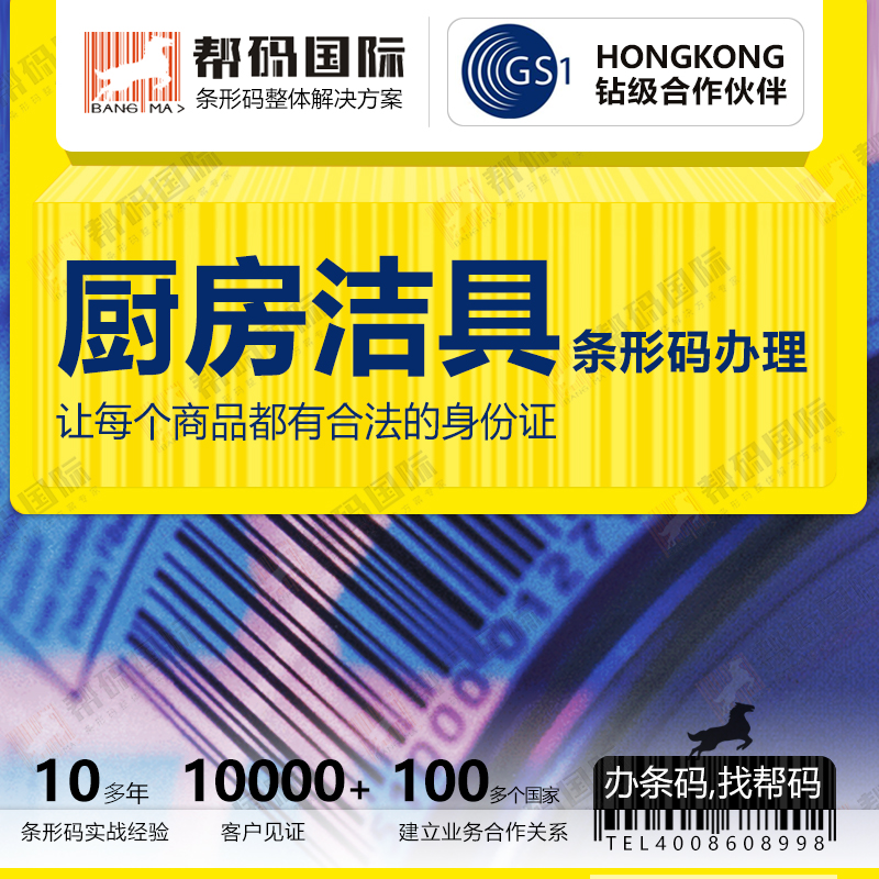 香港注册条形码