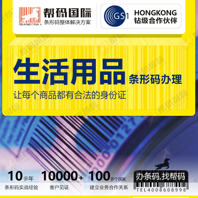 中国香港公司条形码申请