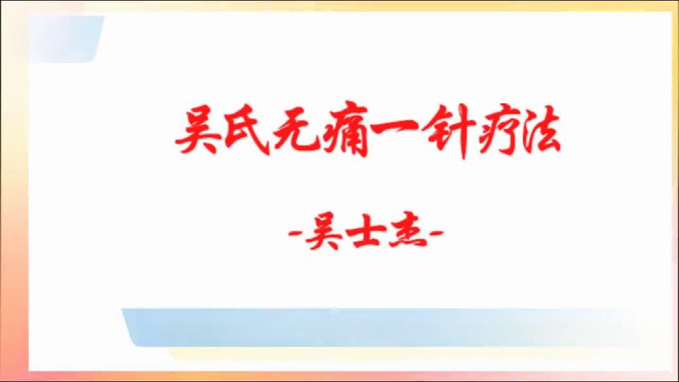 长春针灸吴氏无痛一针疗法手法操作