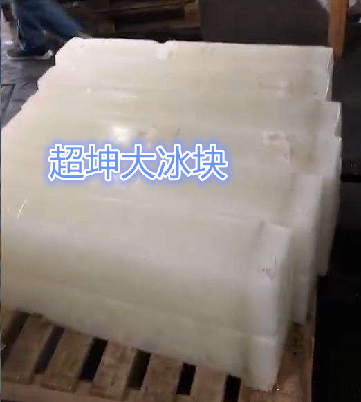 配送区域广 滁州工业冰块厂家批发