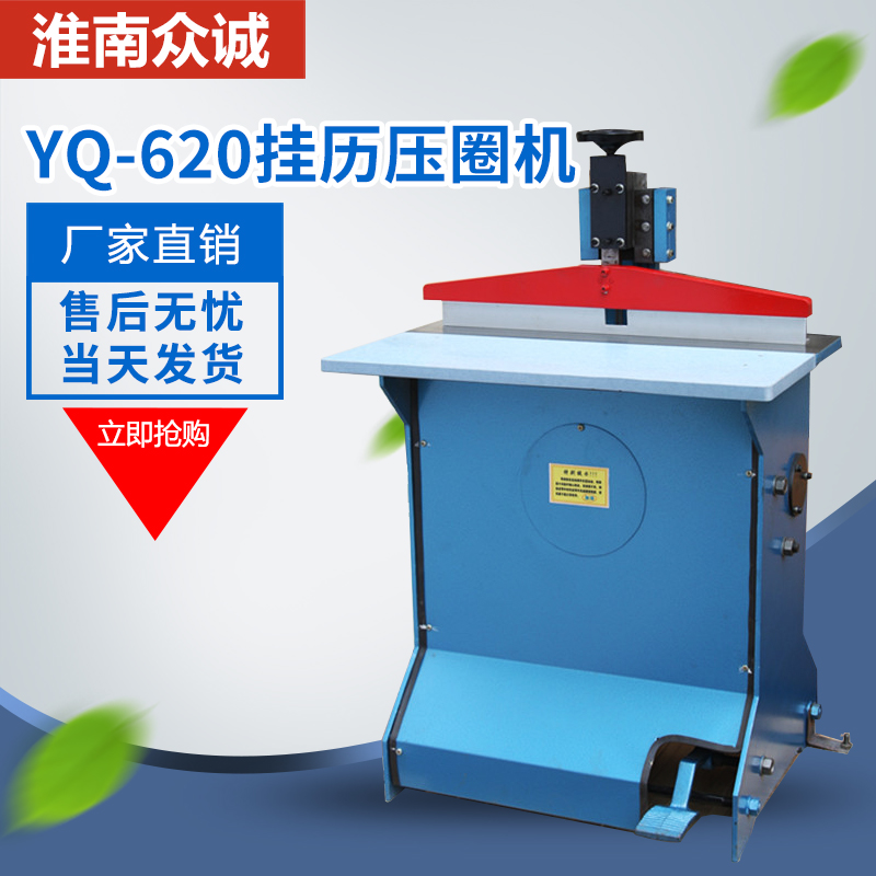 YQ-620电动压圈机 挂历台历压圈机