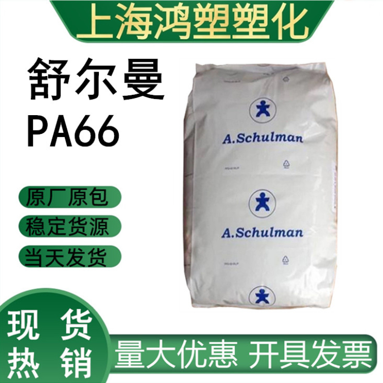 耐水解PA66 美国舒尔曼 66GF35H 热稳定 耐油 增强级 pa66加纤35