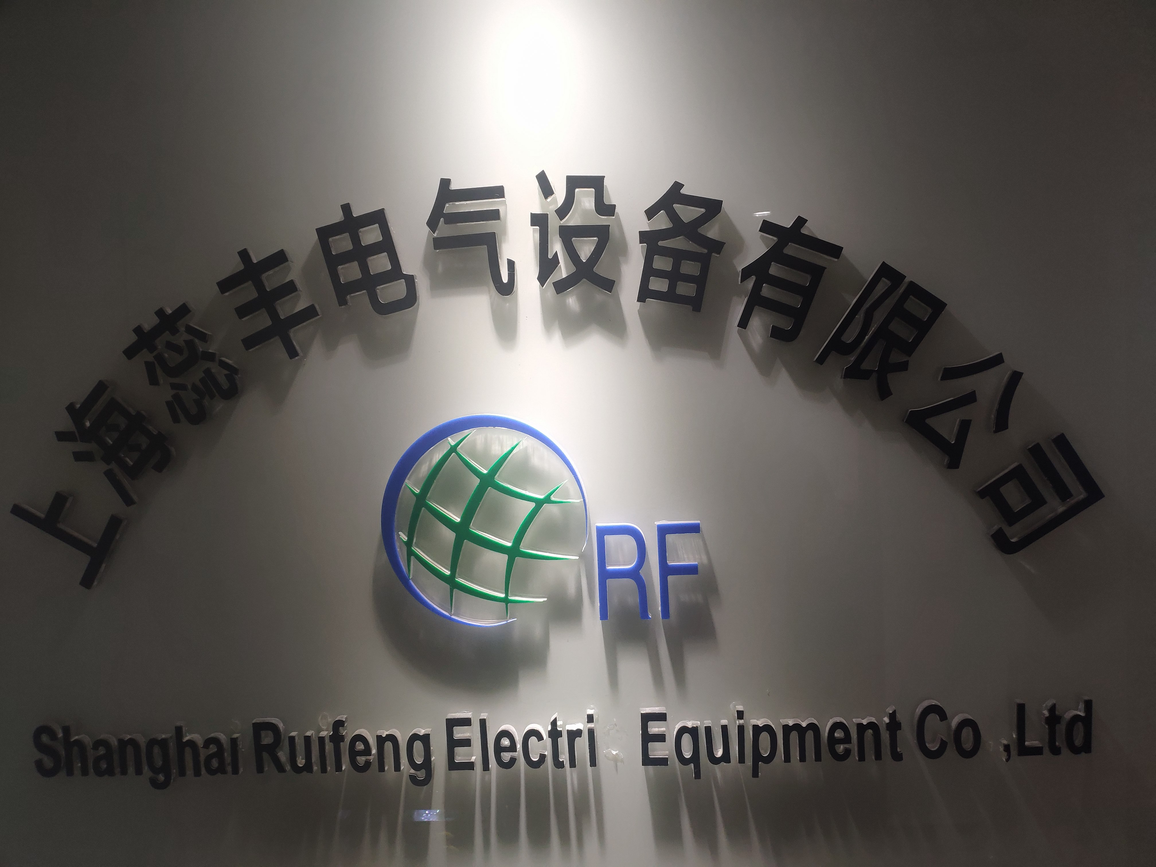 上海蕊丰电气设备有限公司