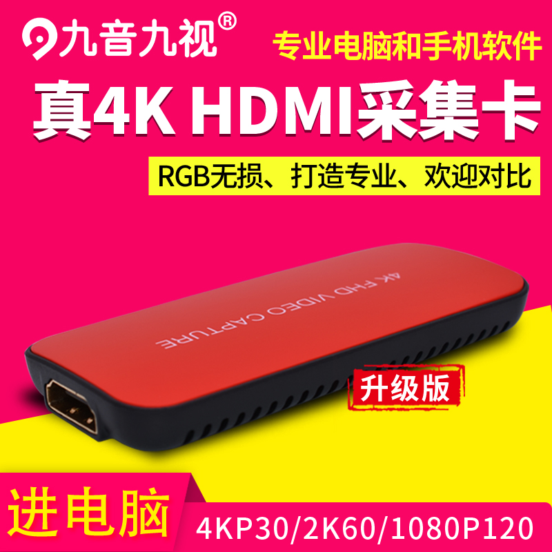 九音九视4K高清HDMI采集卡USB3.0电脑摄像机/单反/switch/PS4视频游戏直播盒MAC 单路外置无环出