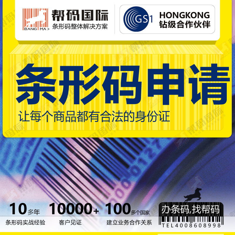 中国香港化妆品条码申请方法