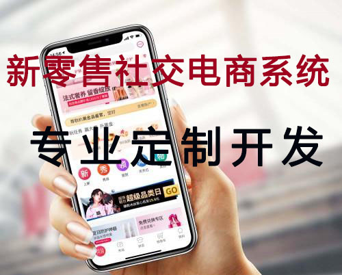 上海微商社交新零售电商系统APP开发