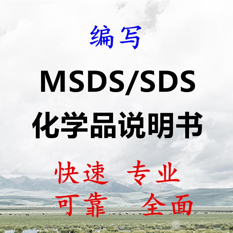 荆门国标版MSDS 十六项指标