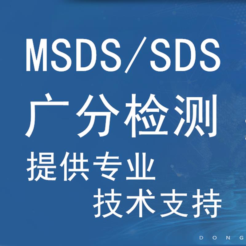 咸宁货物MSDS编写 十六项指标