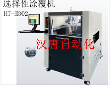 深圳市汉唐自动化选择性涂覆机HT-H302生产厂家