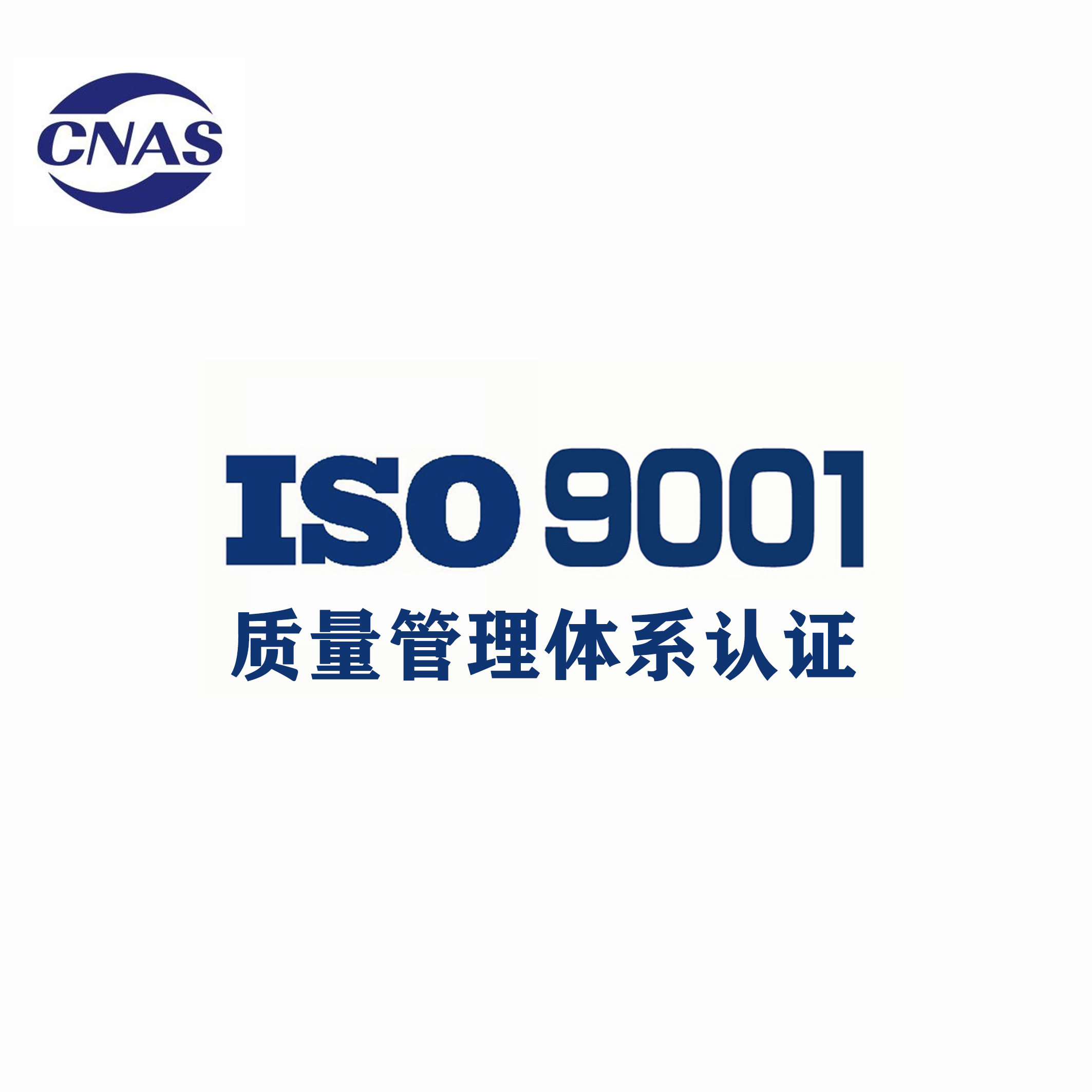 万泰认证 芜湖ISO9001