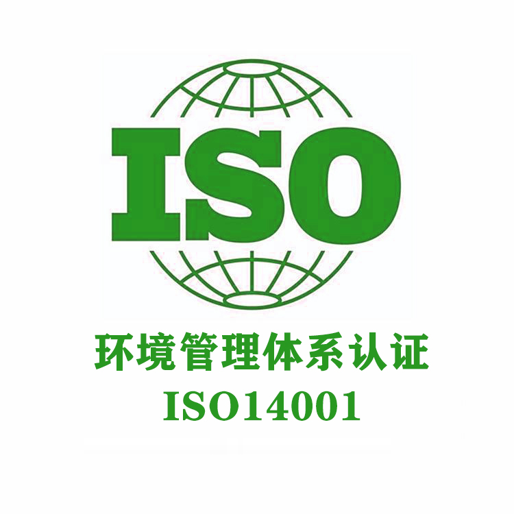 第三方认证机构 咨询ISO14001