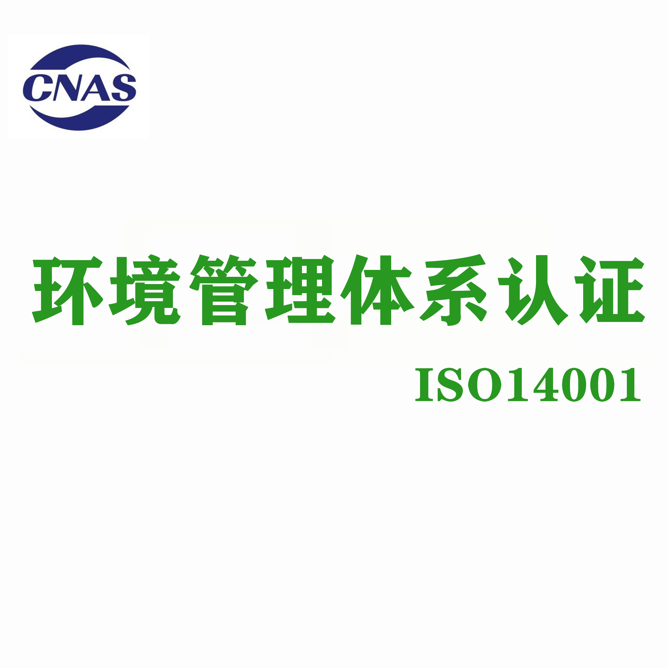 第三方认证机构 台州ISO14001认证