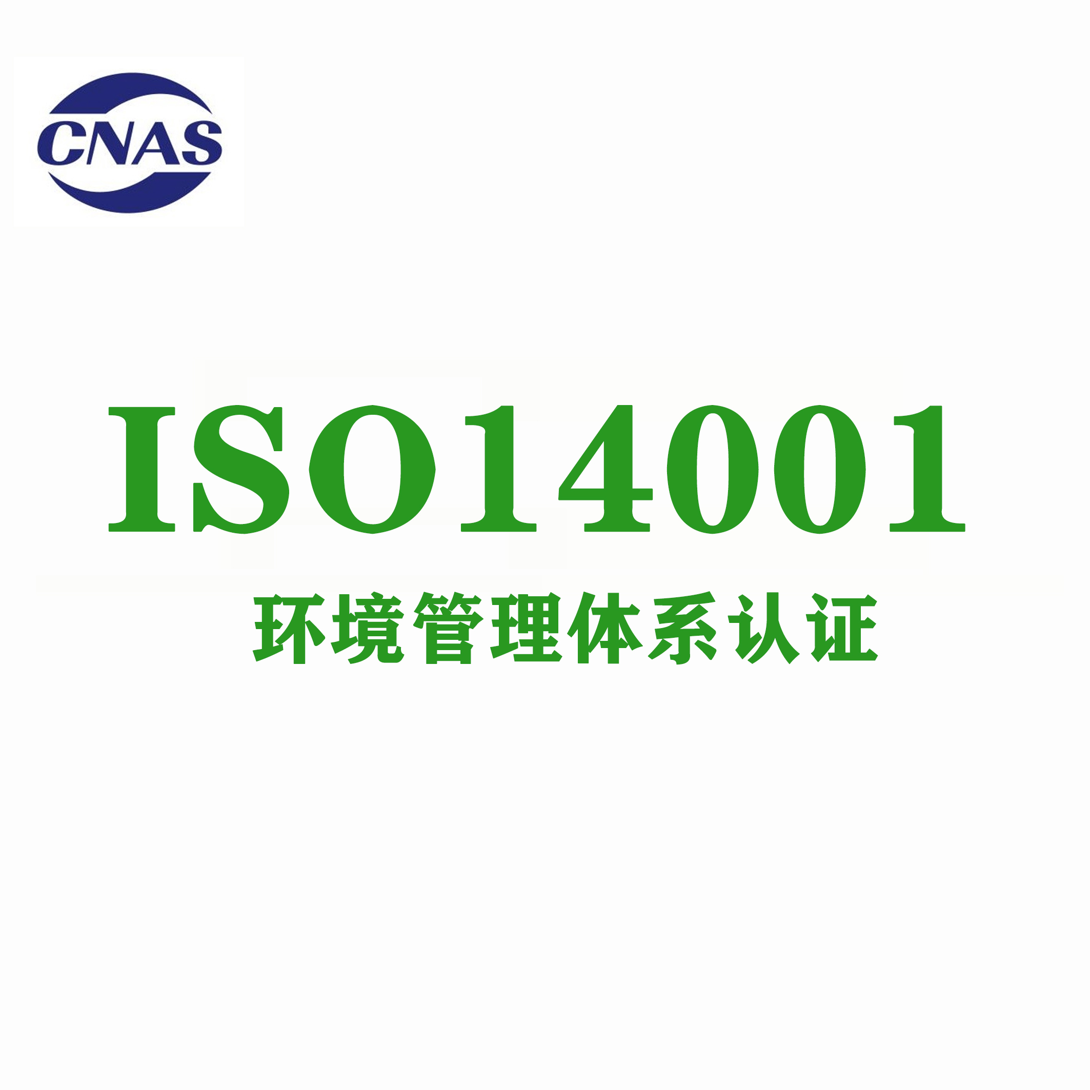 第三方认证机构 温州ISO14001认证