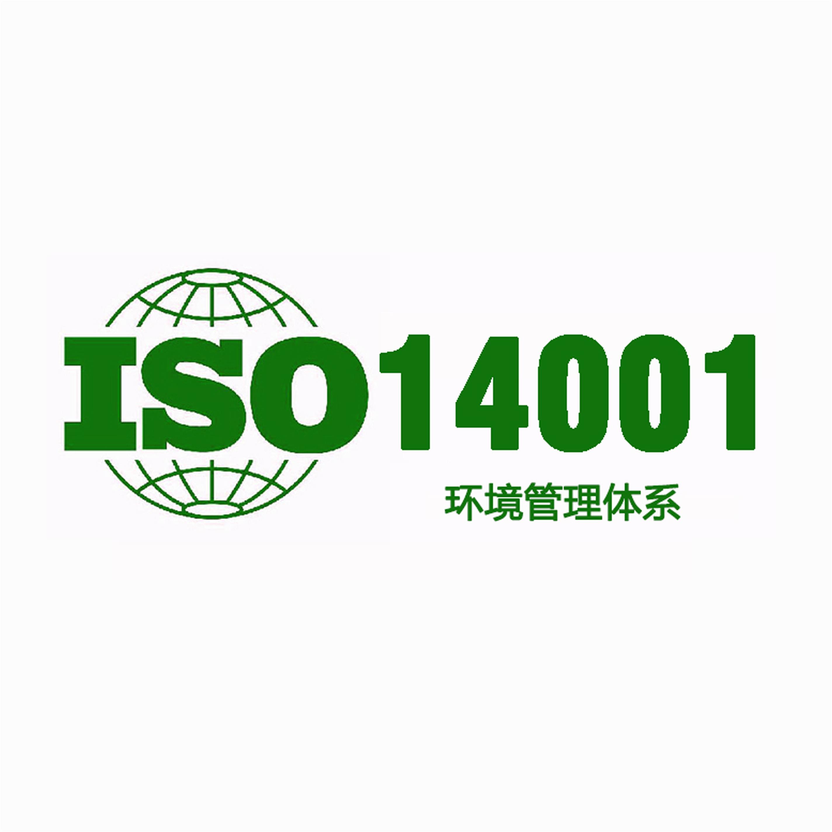 什么是ISO14001，ISO14001认证的基本介绍