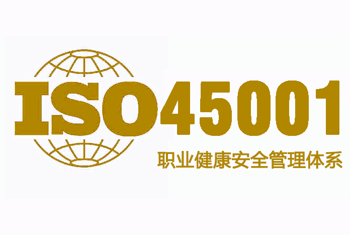 第三方认证机构 ISO45001认证价格