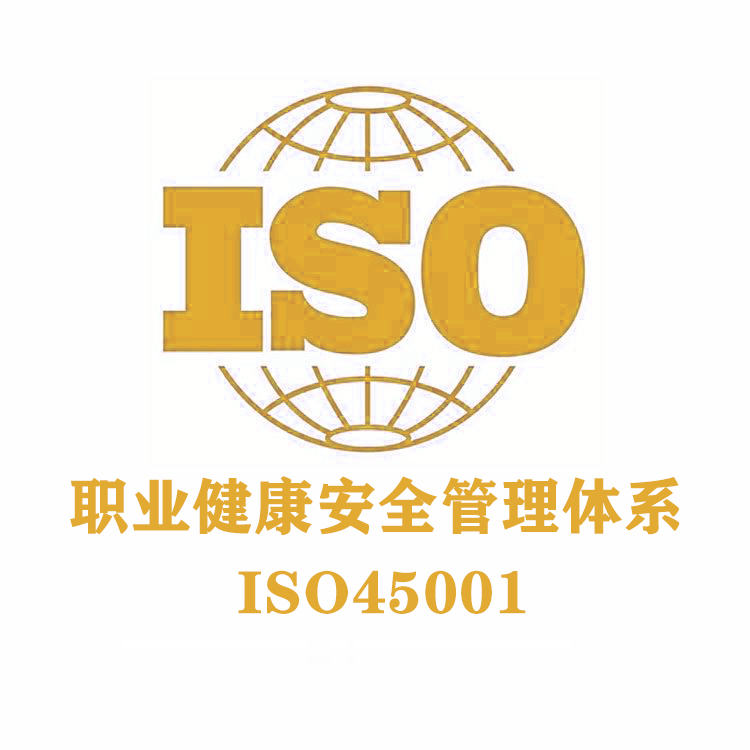 ISO45001认证换版 杭州万泰认证有限公司