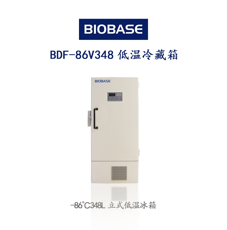 博科低温冷藏箱BDF-86V348 立式低温冰箱